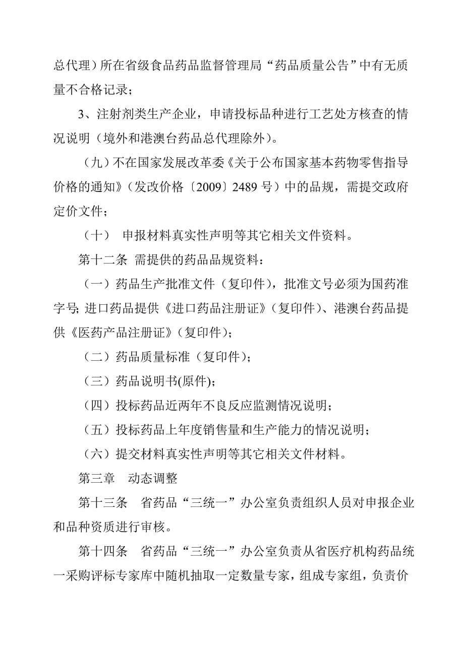 对《陕西医疗机构药品统一采购动态调整管理办法试行》和《陕西药品集中采购“三统一”工作责任_第5页