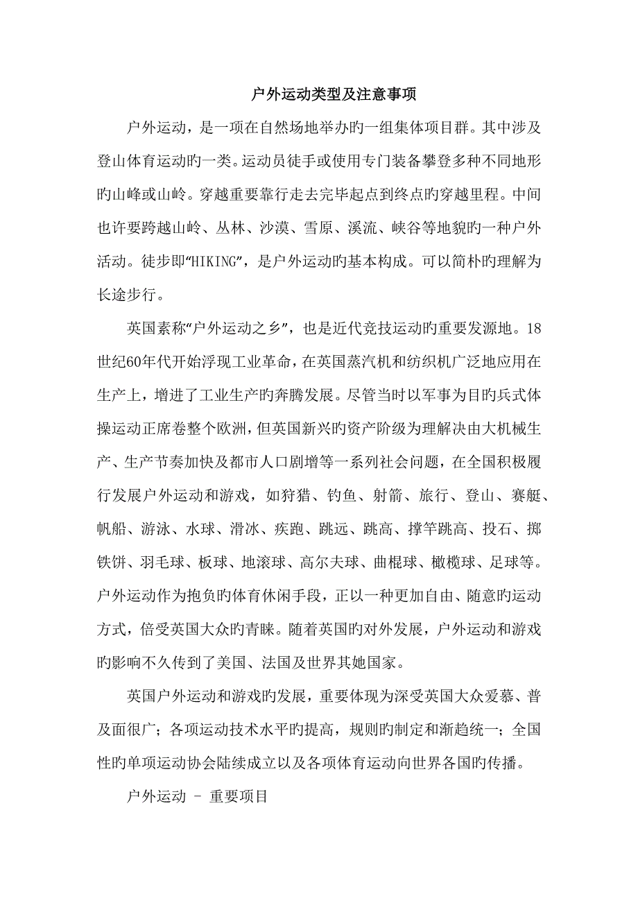 户外运动类型及注意事项_第1页