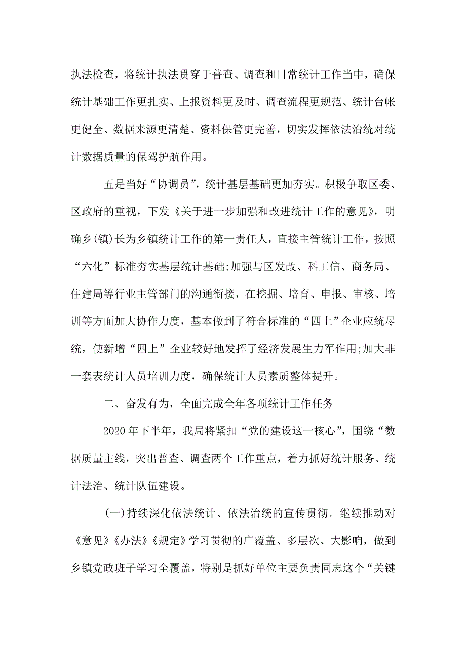 区统计局2020年上半年工作总结及下半年工作打算范文.doc_第3页