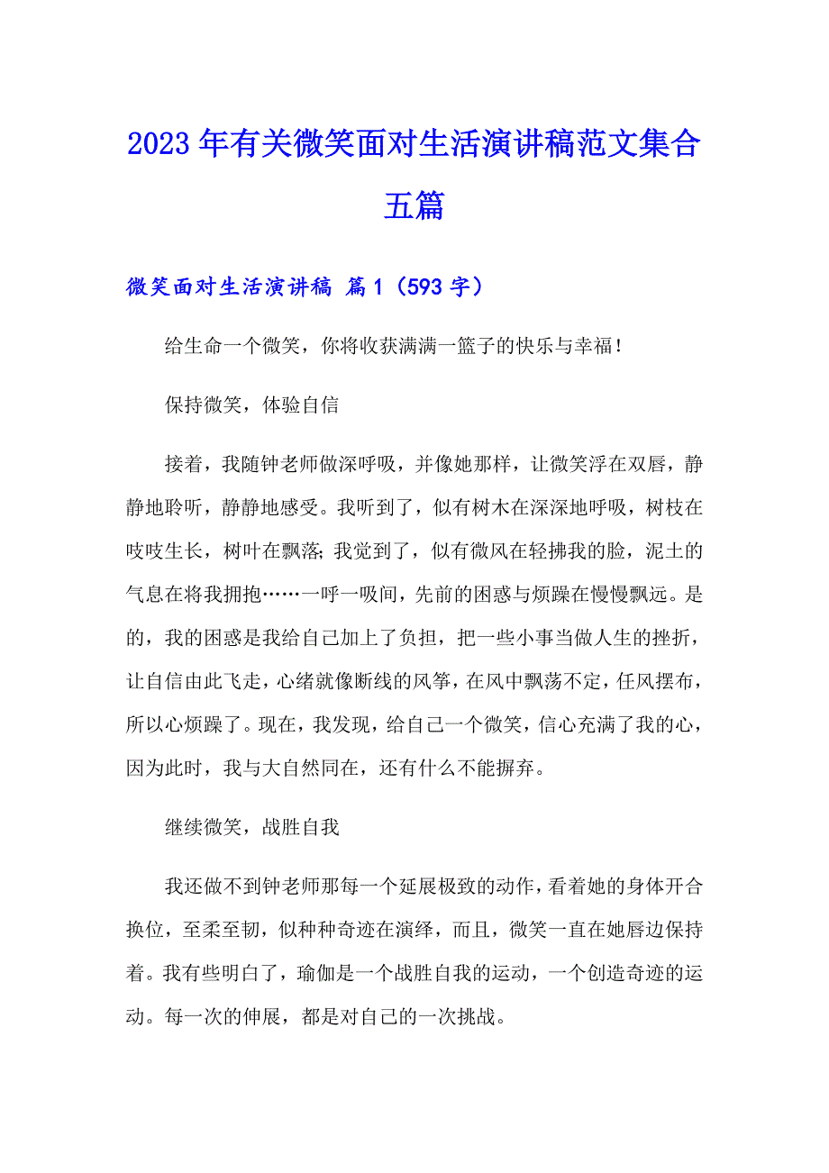 2023年有关微笑面对生活演讲稿范文集合五篇_第1页