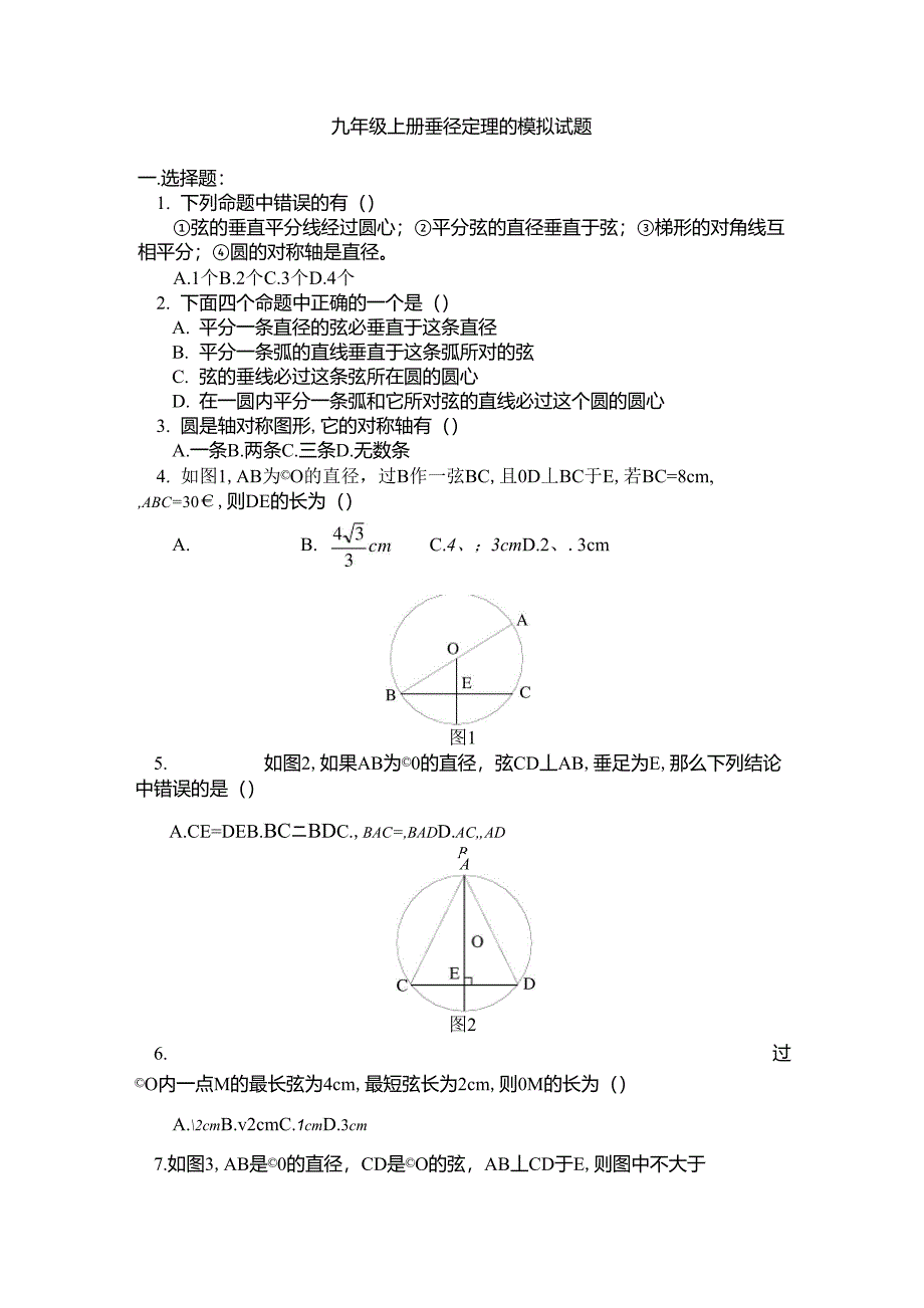 《垂径定理》练习题_第1页