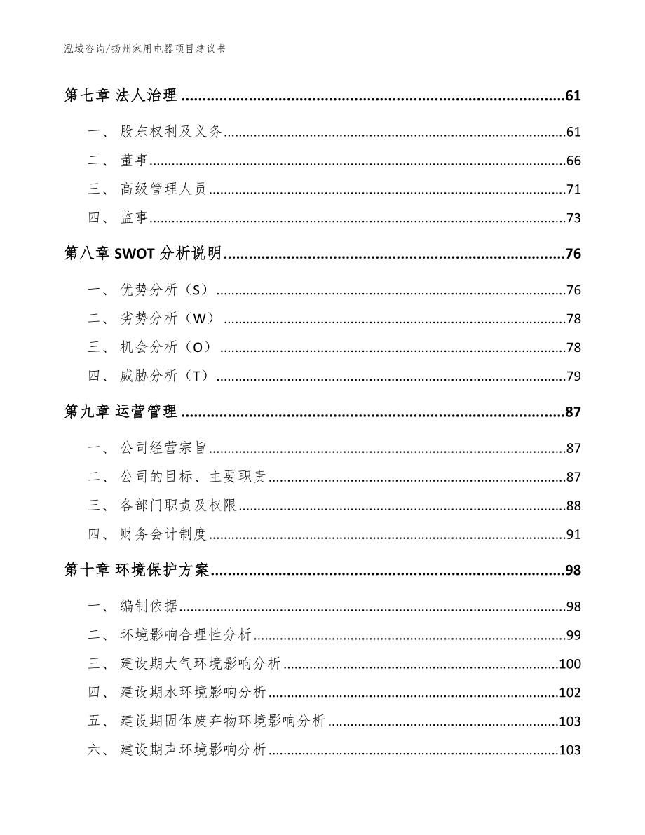 扬州家用电器项目建议书_范文_第4页