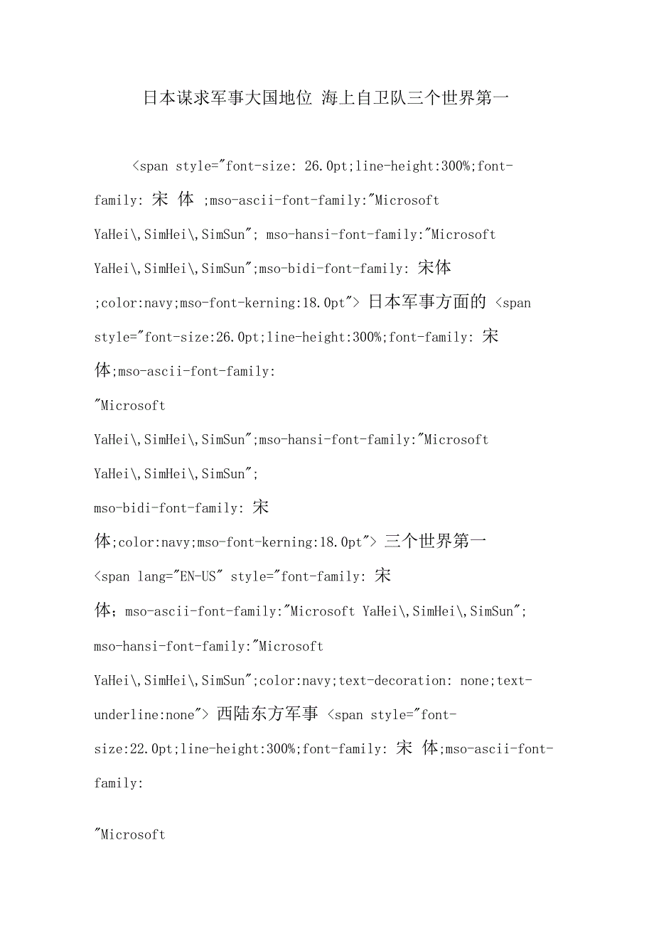 日本谋求军事大国地位海上自卫队三个世界第一_第1页