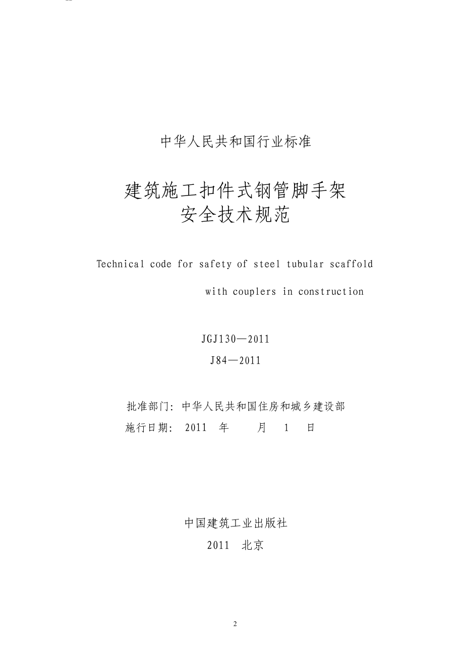 130建筑施工扣件式钢管脚手架但 安全技术规范_第2页