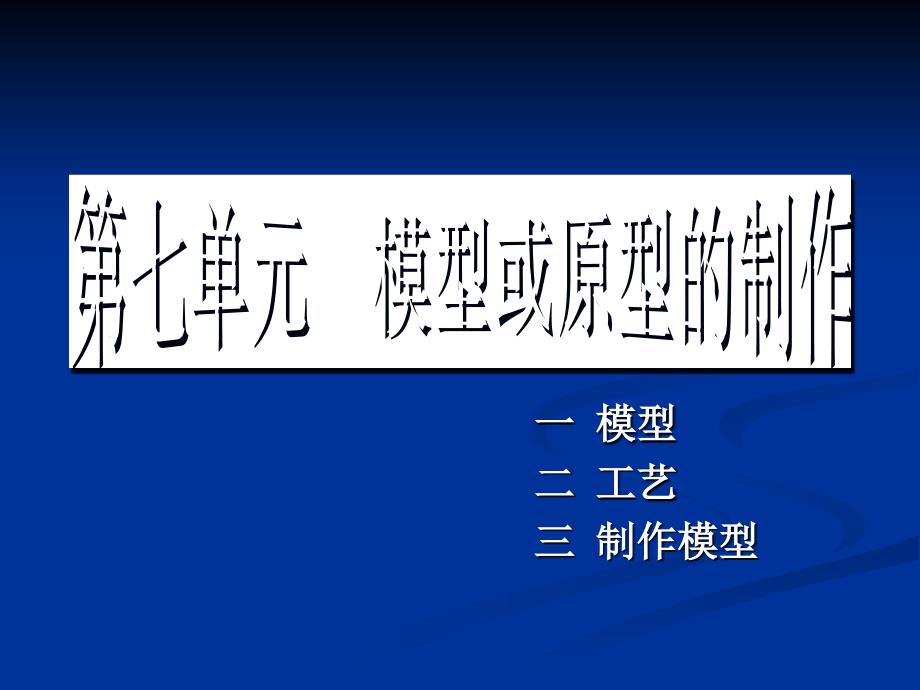 第七章模型或原型的制作_第1页