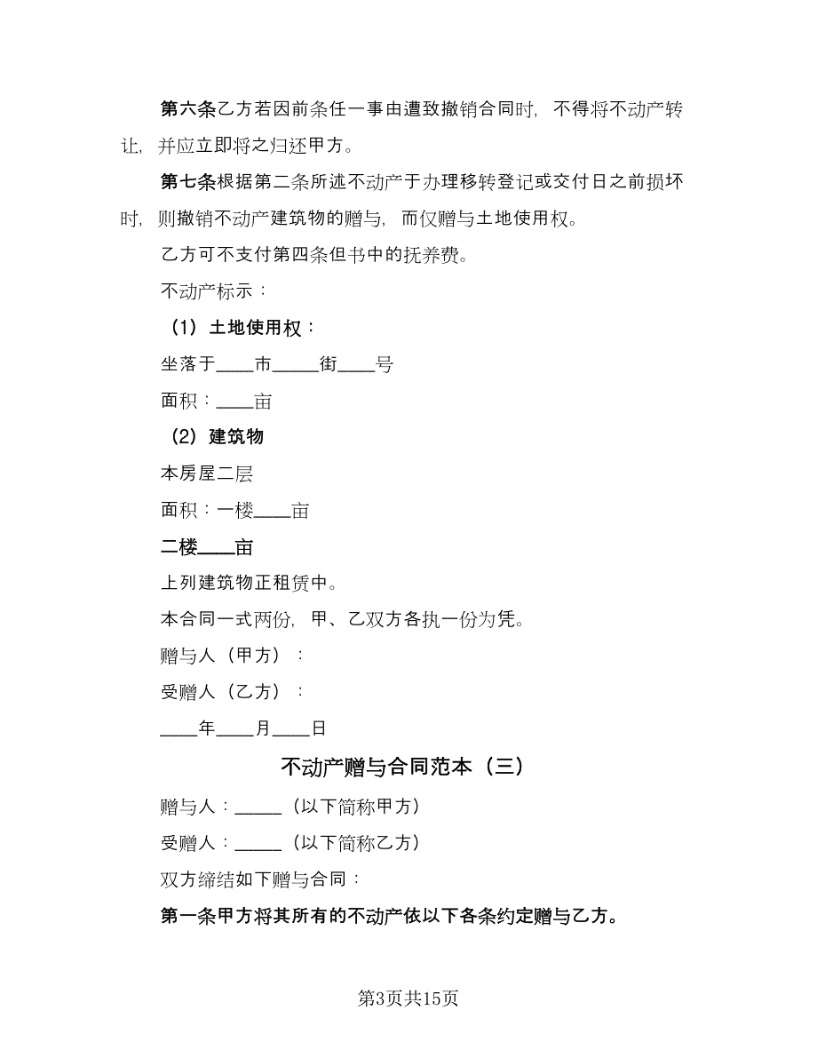 不动产赠与合同范本（9篇）.doc_第3页