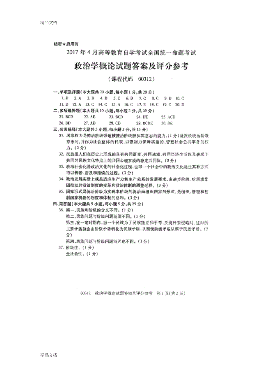 最新00312政治学概论年4月高等教育自学考试全国统一命题考试答案及评分参考(整理).docx_第4页