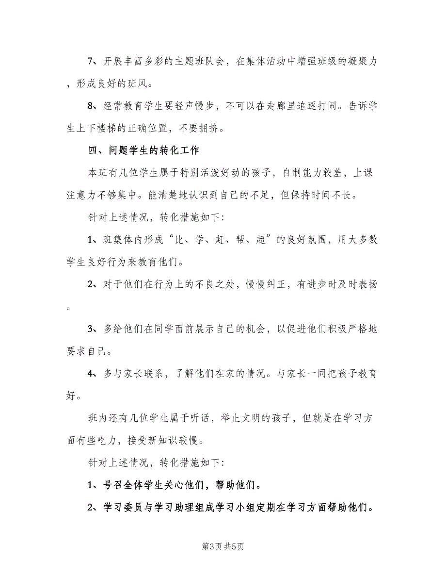 2023小学四年级班主任工作计划范文（2篇）.doc_第3页