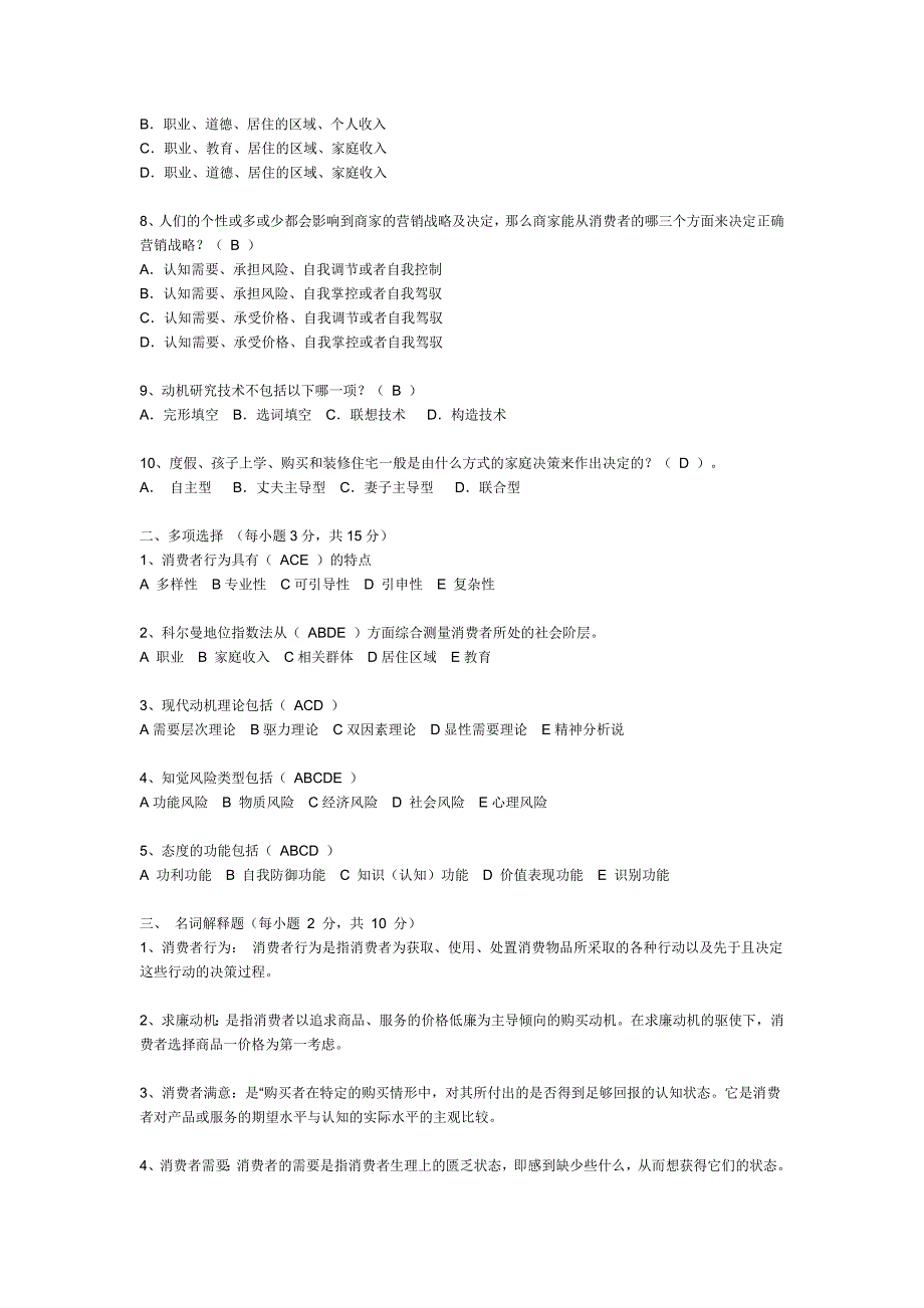 消费者行为学试卷综合_第3页