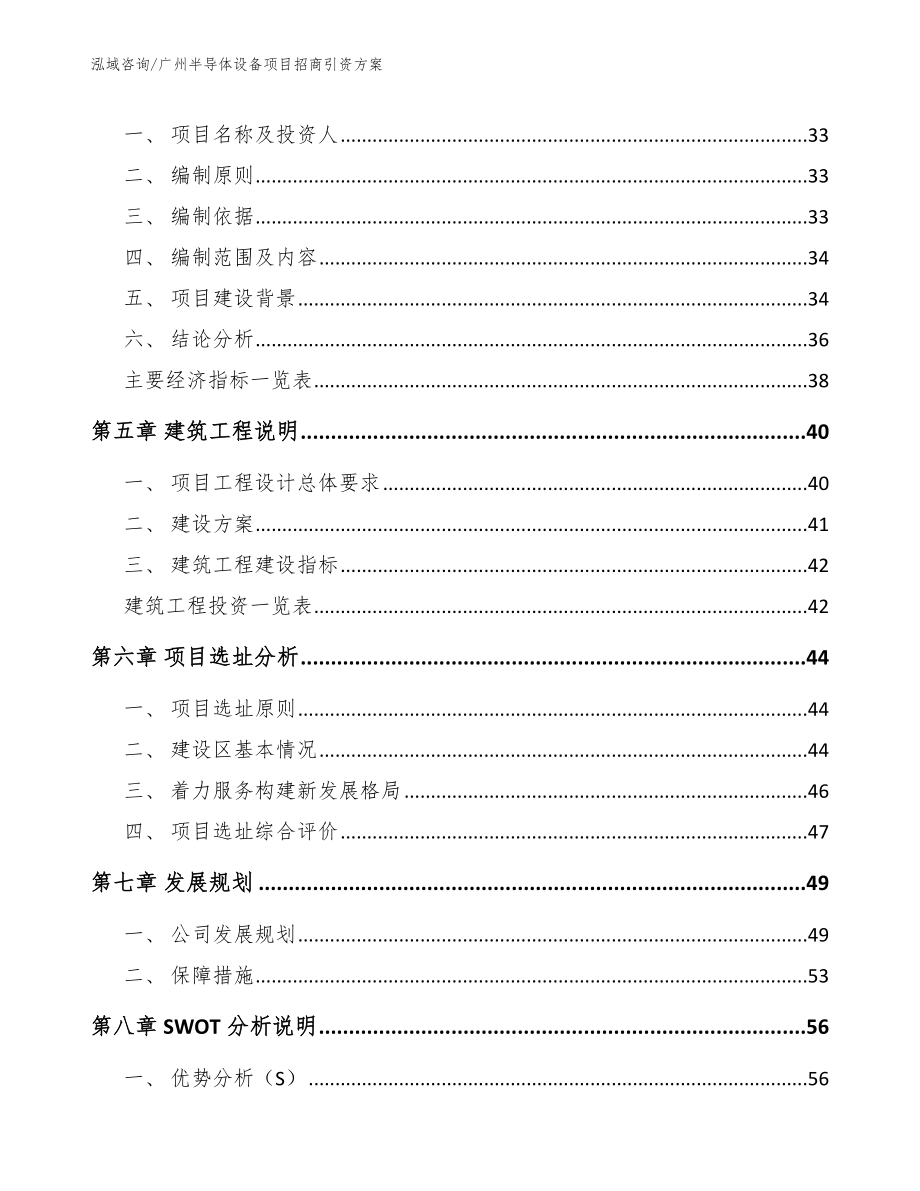 广州半导体设备项目招商引资方案【范文参考】_第3页