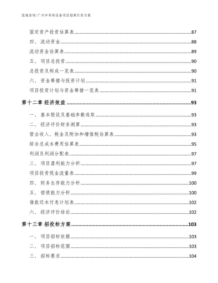 广州半导体设备项目招商引资方案【范文参考】_第5页