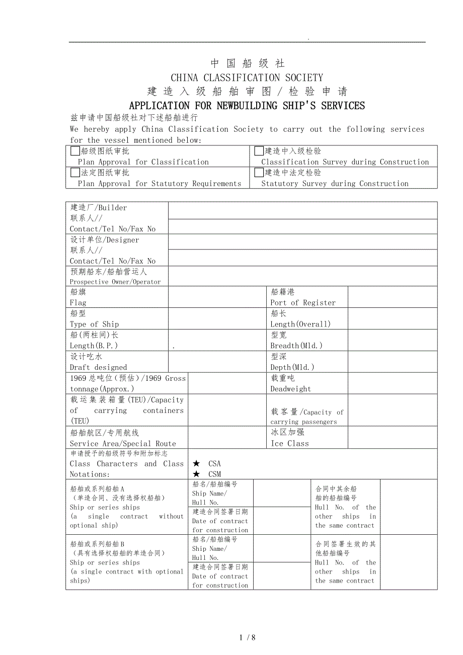 建造入级船舶审图检验申请_第1页