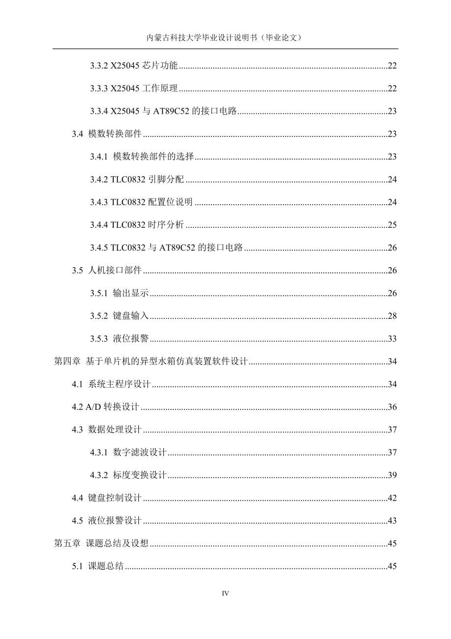 基于单片机的异型水箱仿真装置.doc_第5页