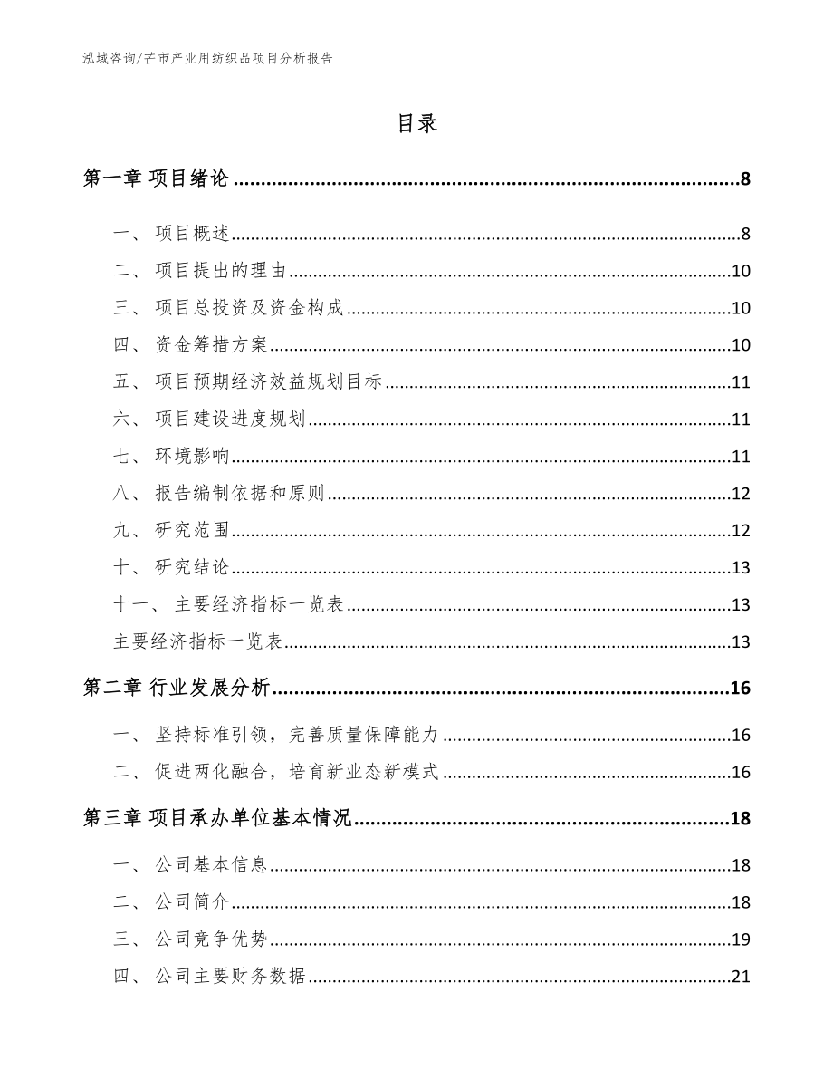 芒市产业用纺织品项目分析报告参考模板_第2页