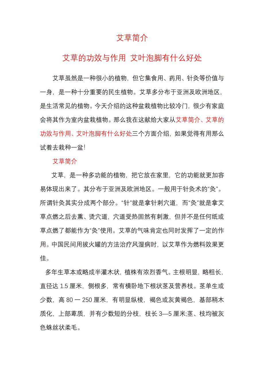 艾草简介 艾草的功效与作用 艾叶泡脚有什么好处_第1页