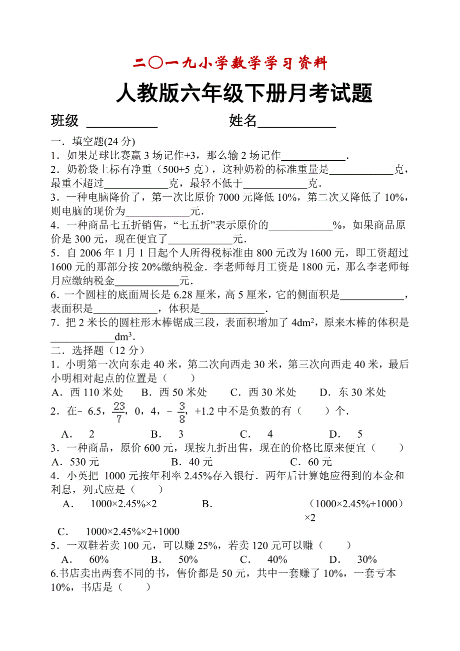 【人教版】六年级数学下册3月份月考试题_第1页