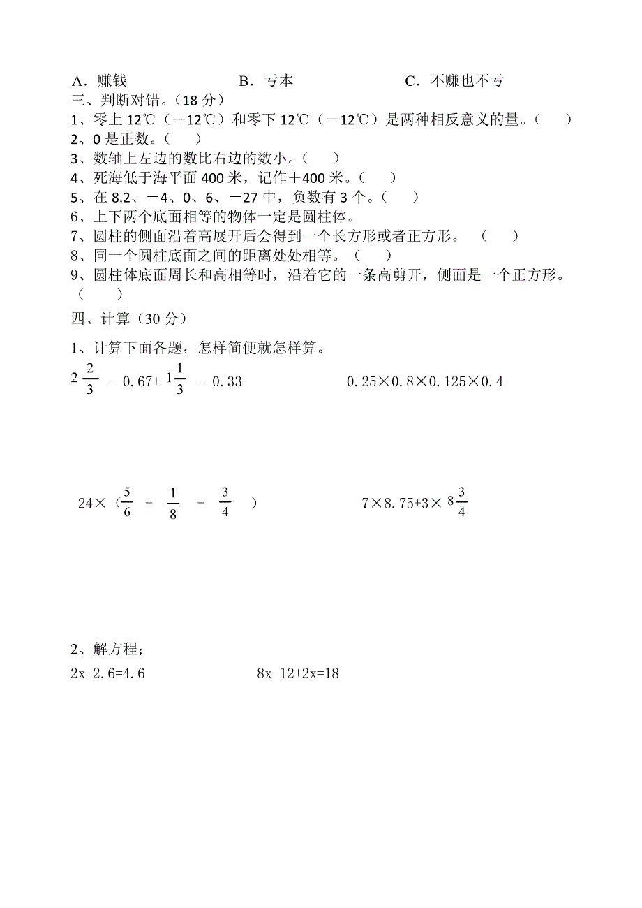 【人教版】六年级数学下册3月份月考试题_第2页