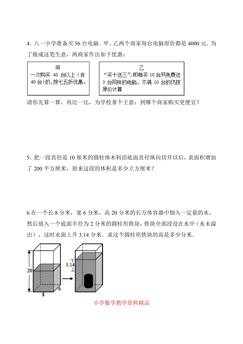 【人教版】六年级数学下册3月份月考试题_第4页