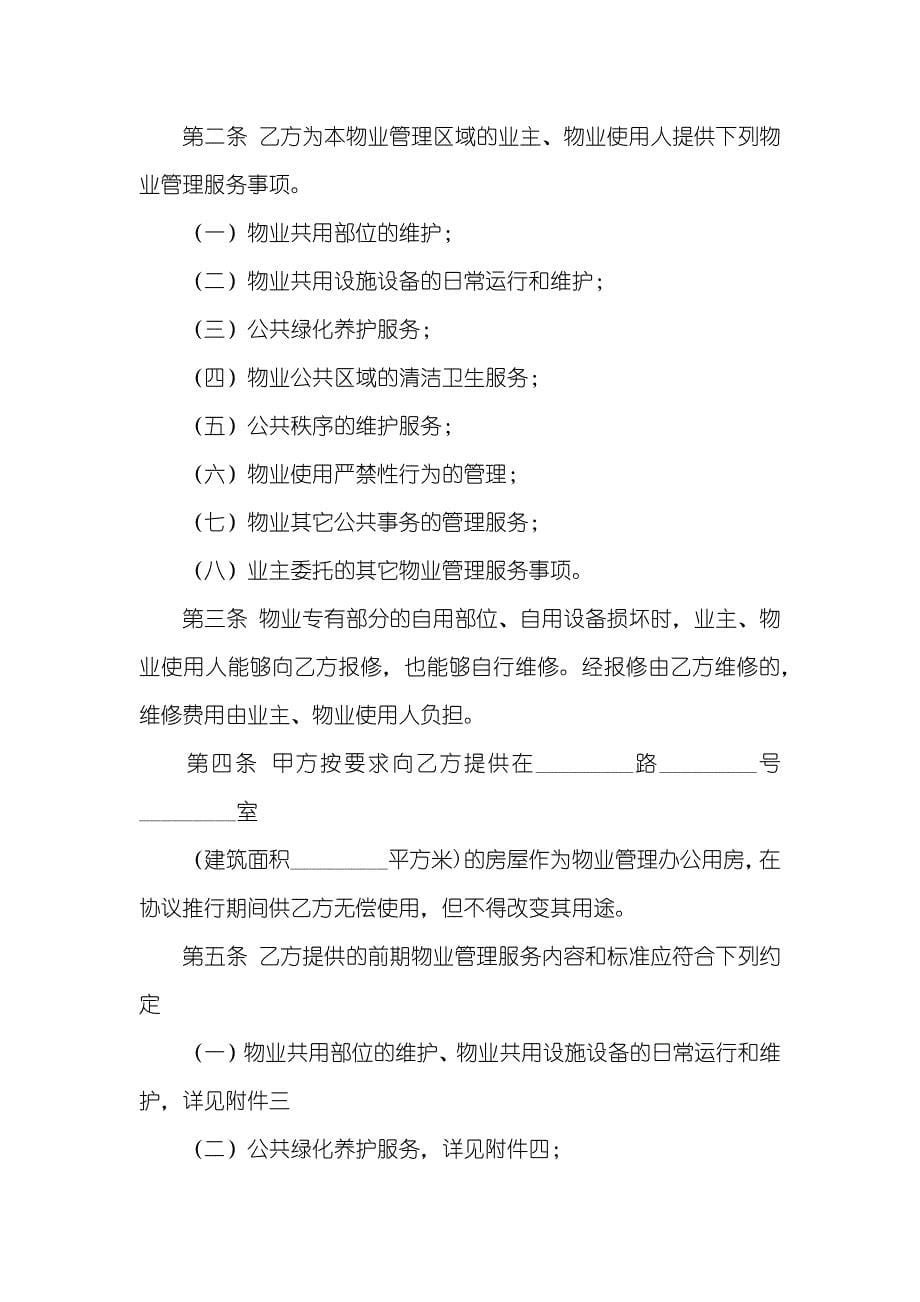 上海物业服务协议范本_第5页