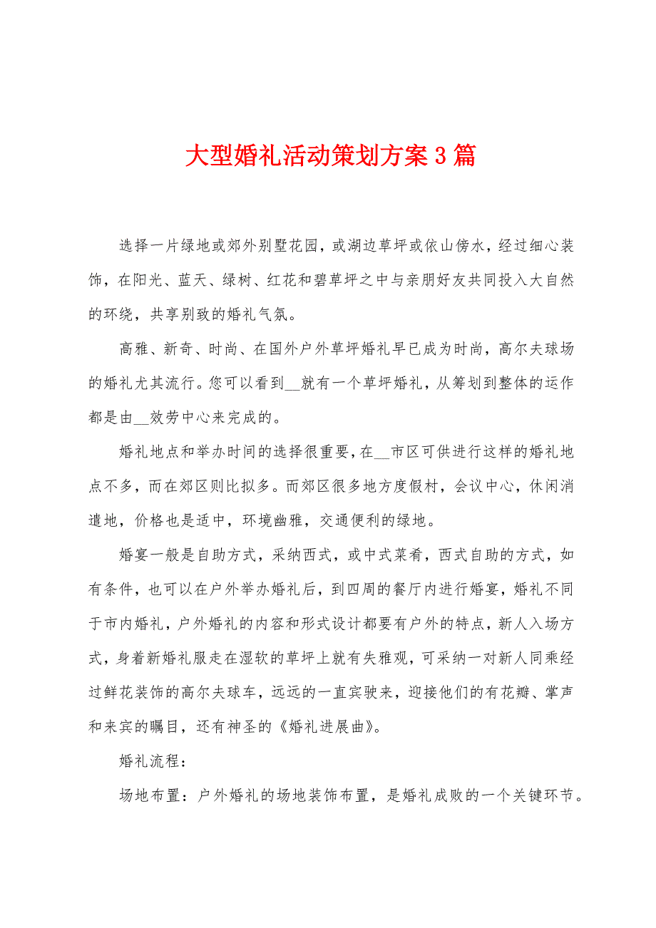 大型婚礼活动策划方案篇.doc_第1页