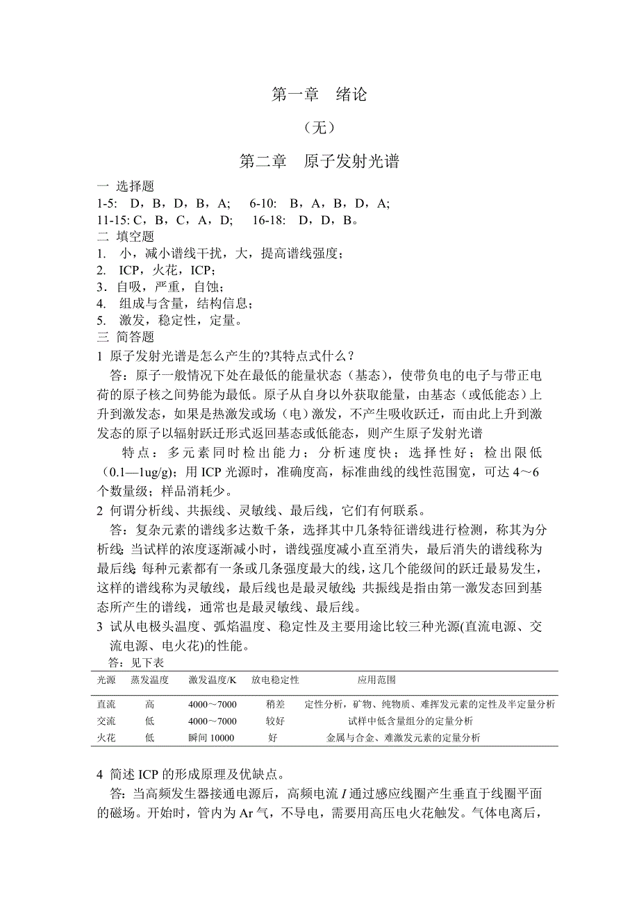 环境仪器分析张宝贵课后习题答案_第1页