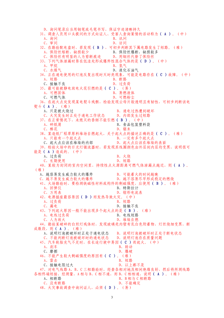 消防员二级考试单选题目.doc_第3页