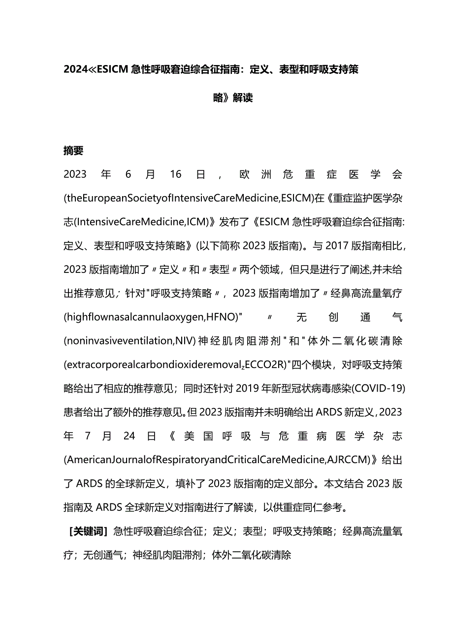 2024《ESICM急性呼吸窘迫综合征指南：定义、表型和呼吸支持策略》解读_第1页