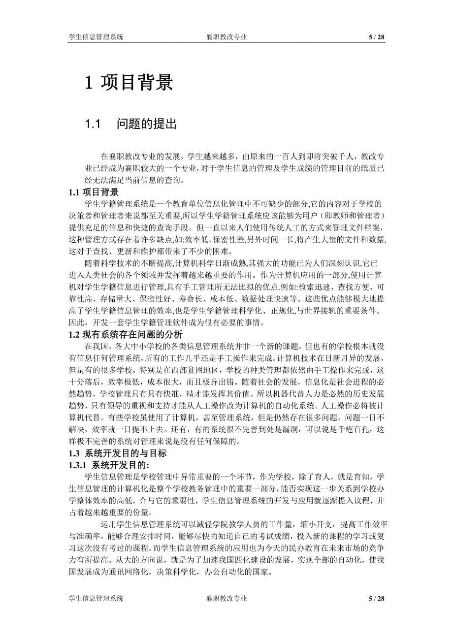 襄职学生信息管理—操作与班级管理实现学位论文.doc_第5页