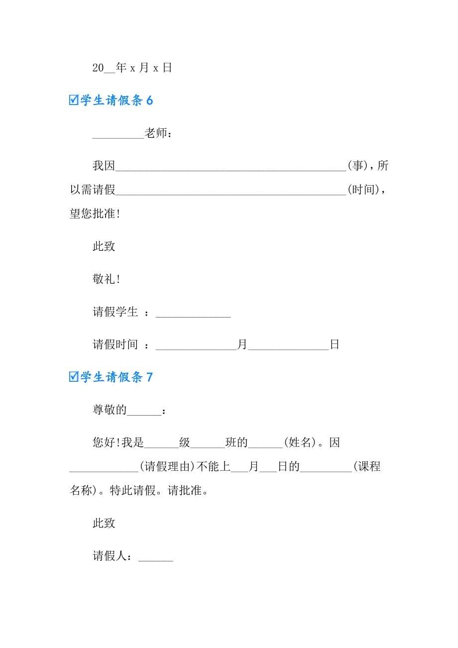 学生请假条10篇【精选】_第5页