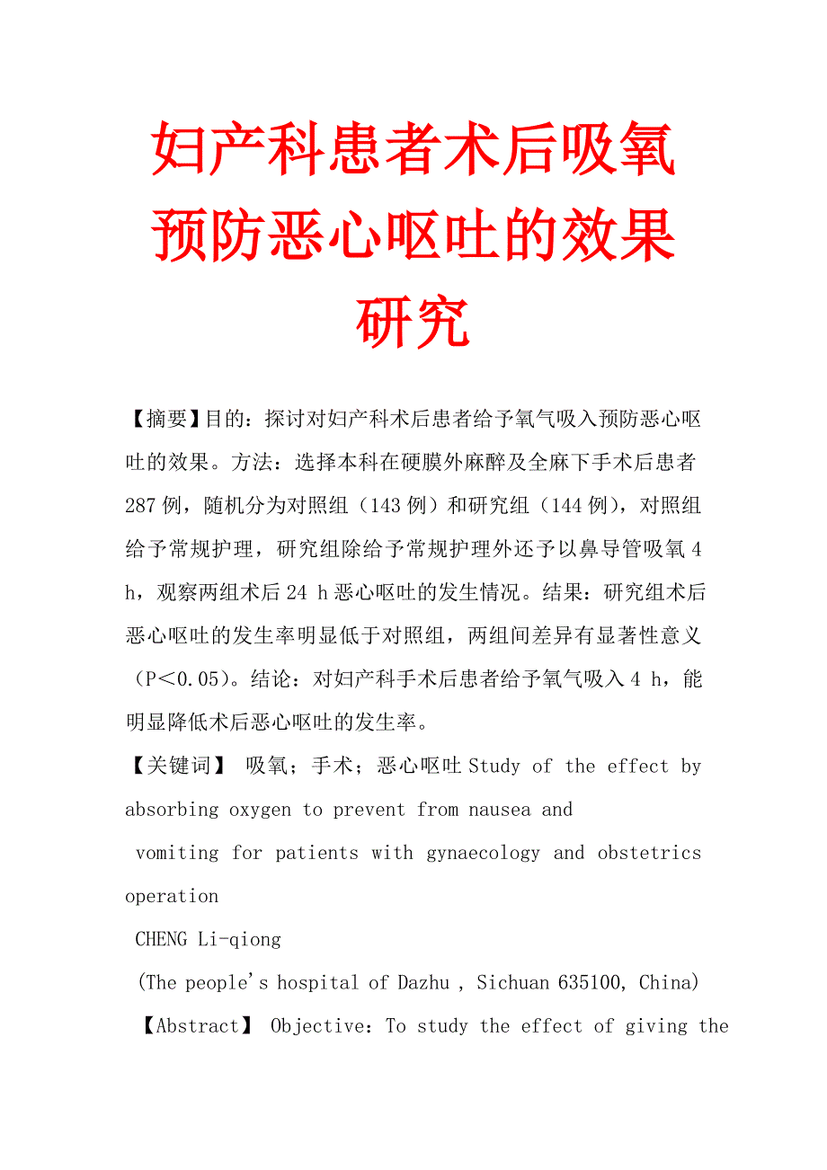 妇产科患者术后吸氧预防恶心呕吐的效果研究.doc_第1页