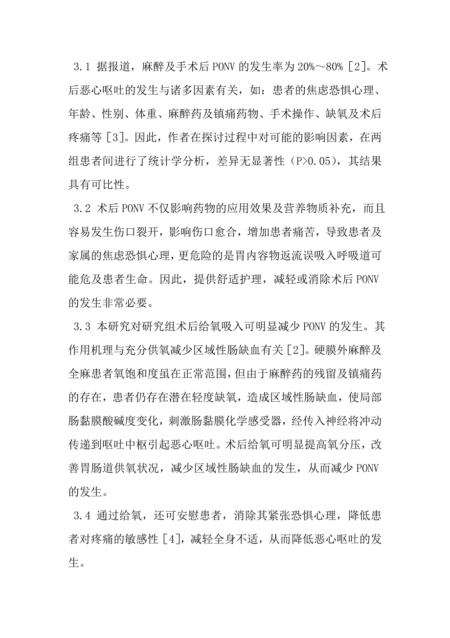 妇产科患者术后吸氧预防恶心呕吐的效果研究.doc_第4页