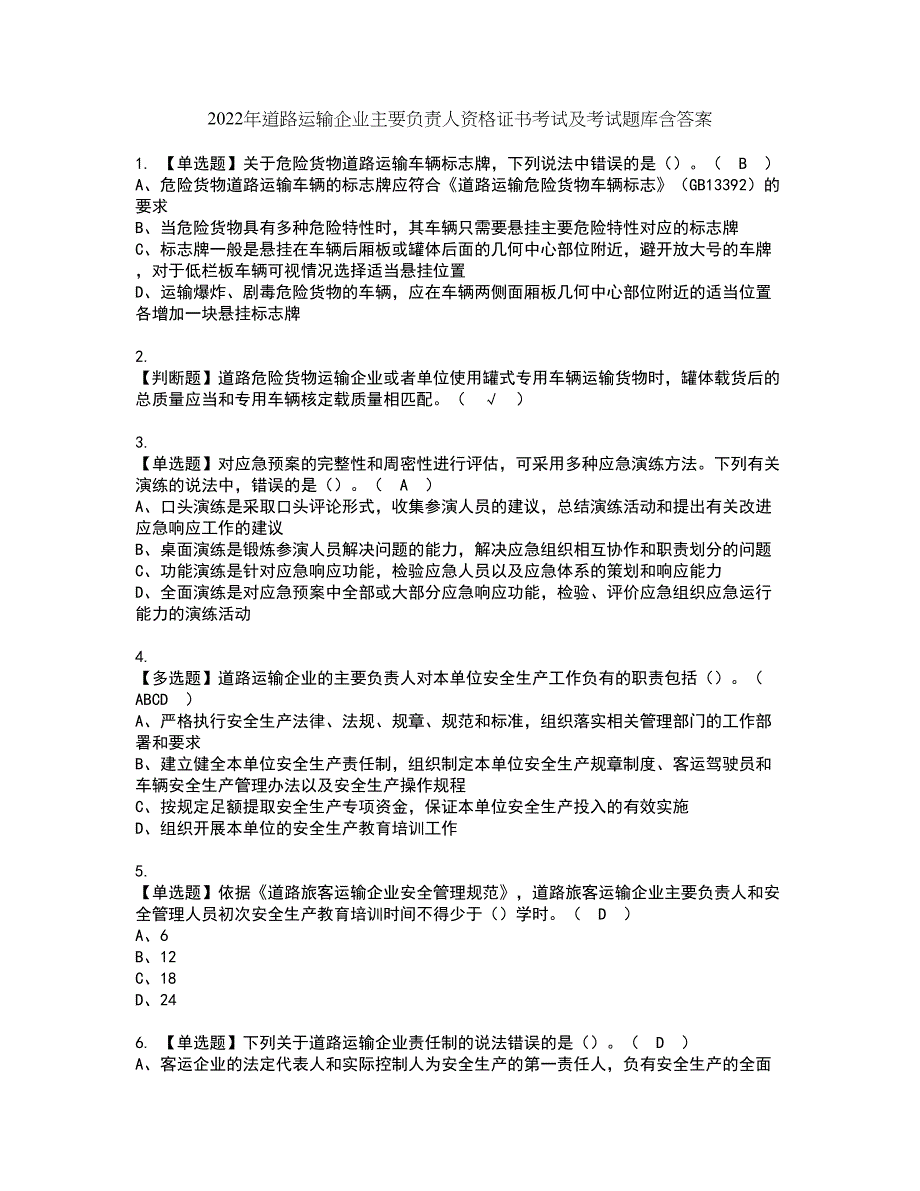 2022年道路运输企业主要负责人资格证书考试及考试题库含答案套卷99_第1页