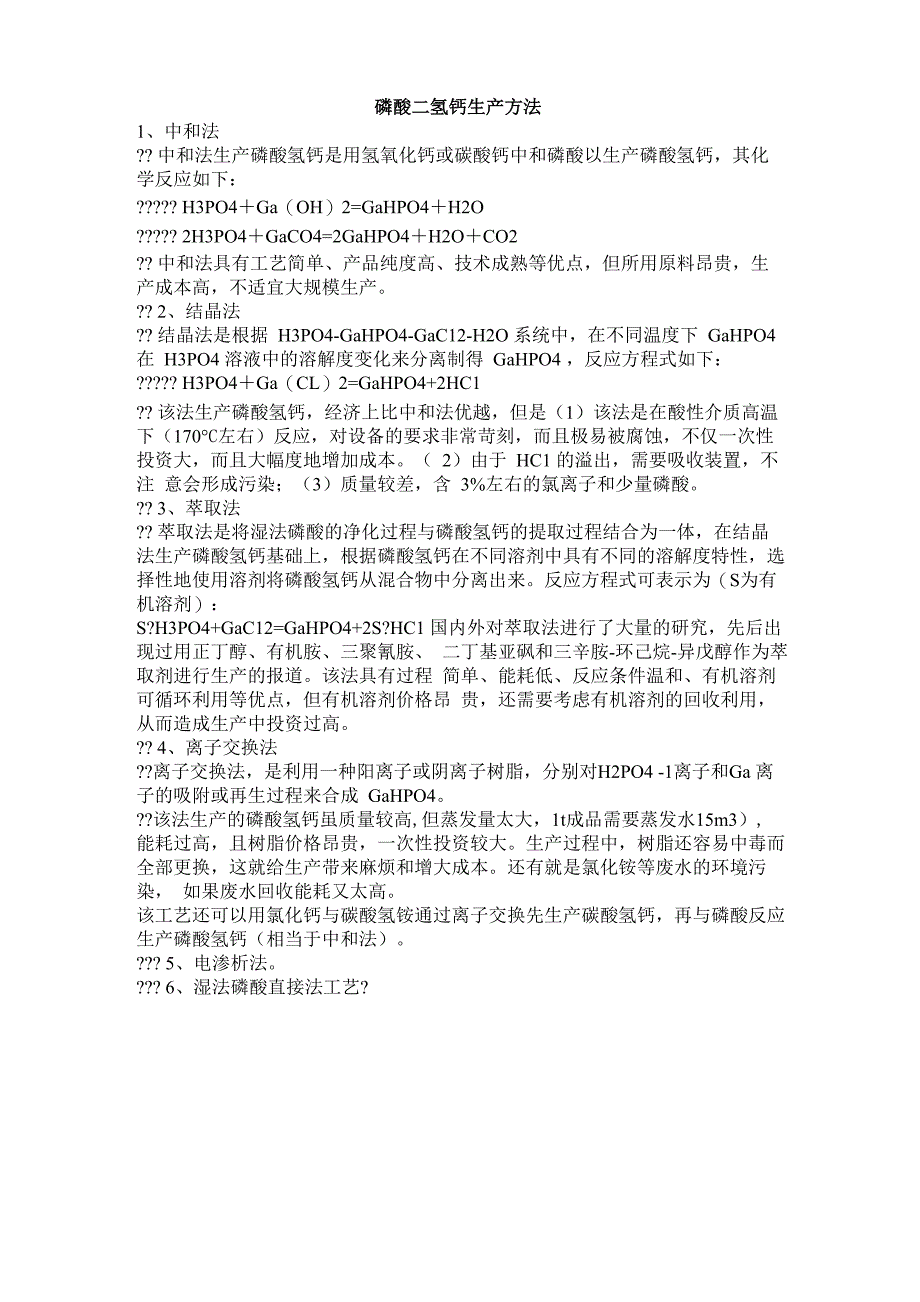 磷酸氢钙生产方法_第1页