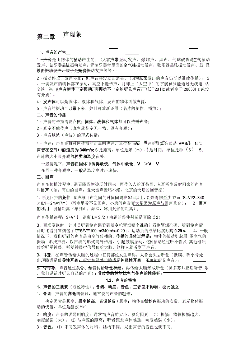 人教版物理八年级上册第二章知识点总结打印版_第1页