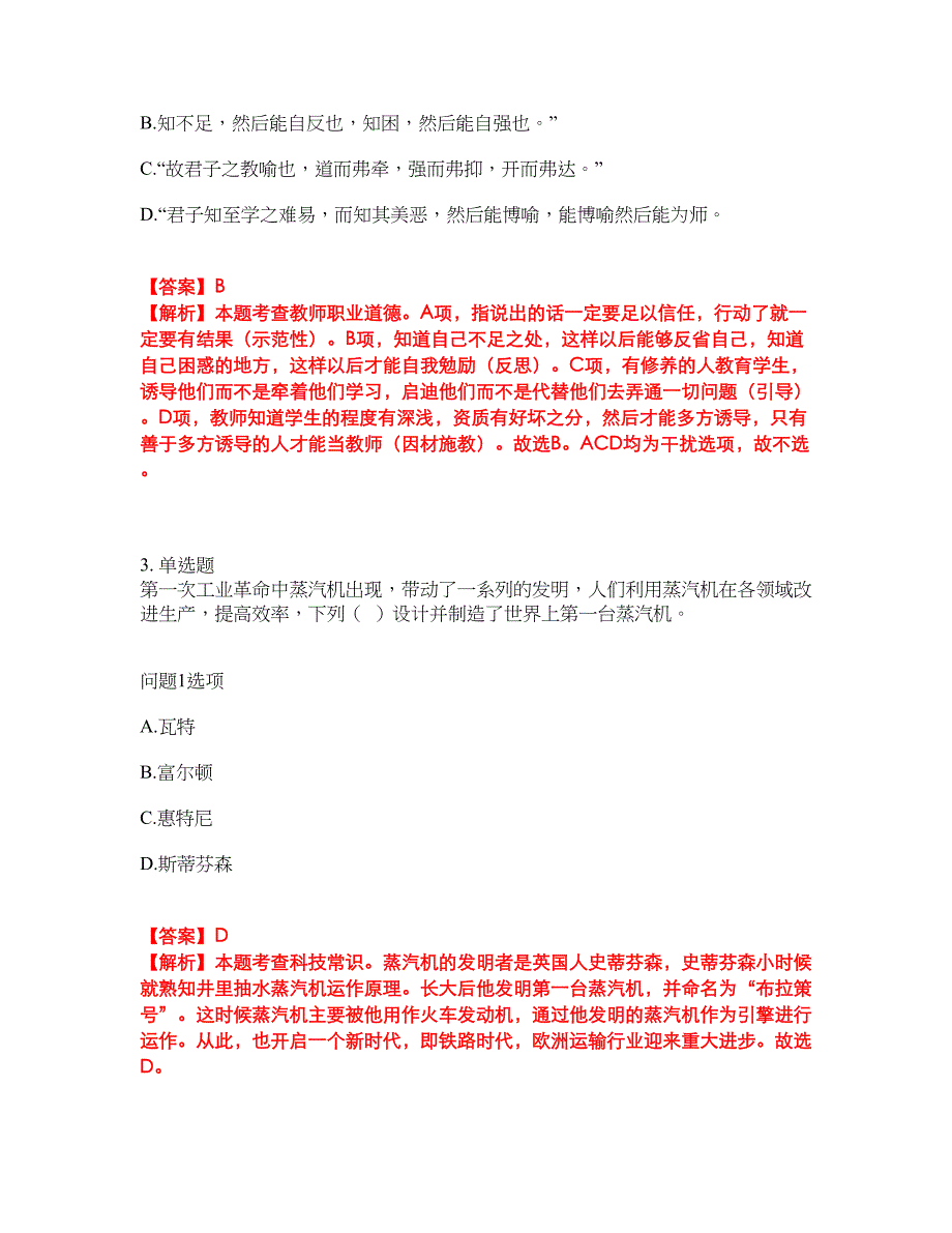 2022年教师资格-小学教师资格证考前拔高综合测试题（含答案带详解）第58期_第2页