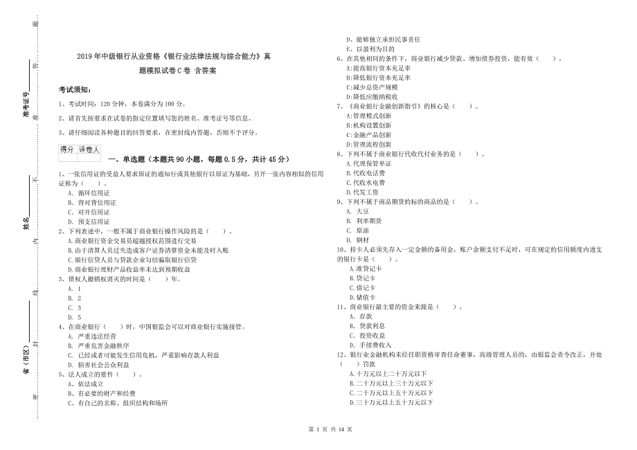 2019年中级银行从业资格《银行业法律法规与综合能力》真题模拟试卷C卷 含答案.doc_第1页