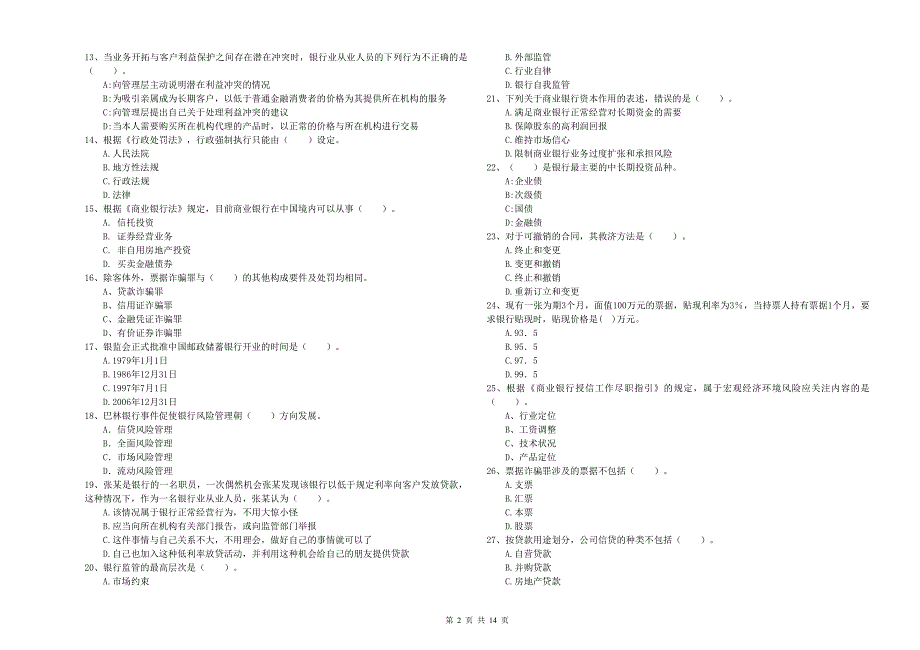 2019年中级银行从业资格《银行业法律法规与综合能力》真题模拟试卷C卷 含答案.doc_第2页