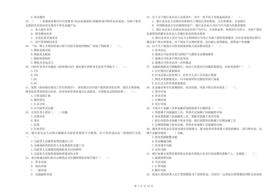 2019年中级银行从业资格《银行业法律法规与综合能力》真题模拟试卷C卷 含答案.doc_第3页