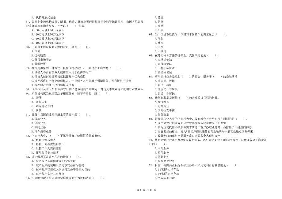 2019年中级银行从业资格《银行业法律法规与综合能力》真题模拟试卷C卷 含答案.doc_第5页