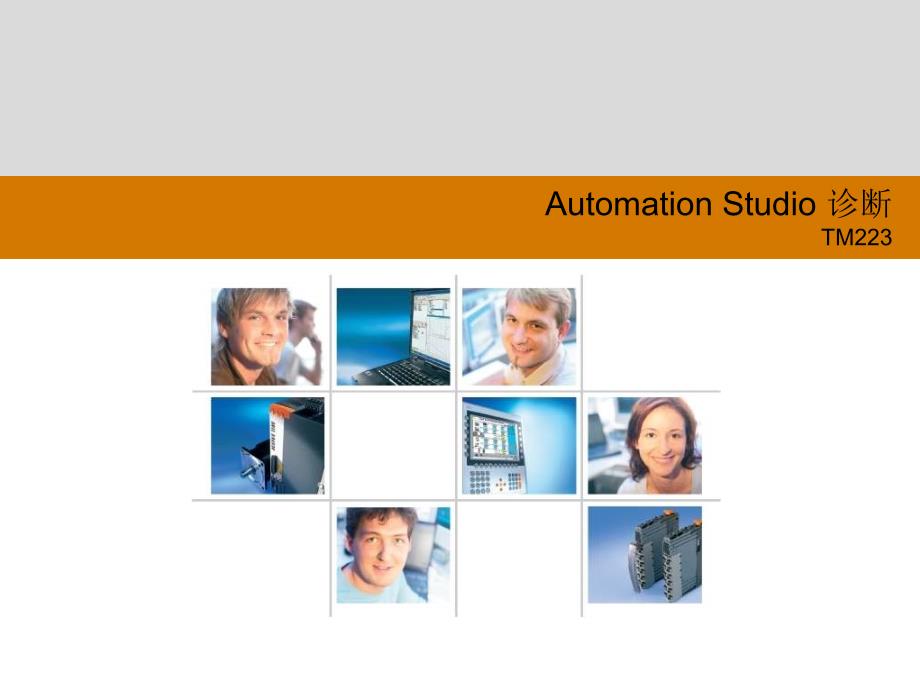 AUTOMATIONSTUDIO诊断_第1页