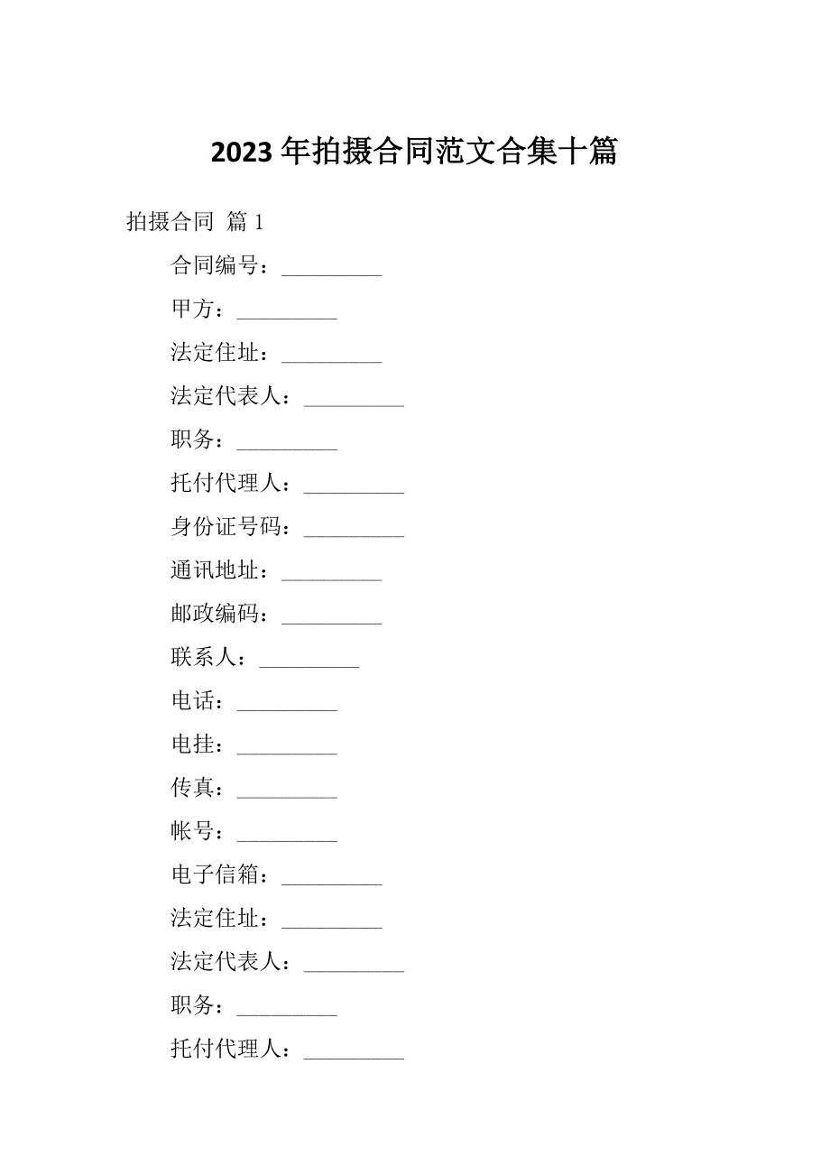 2023年拍摄合同范文合集十篇_第1页