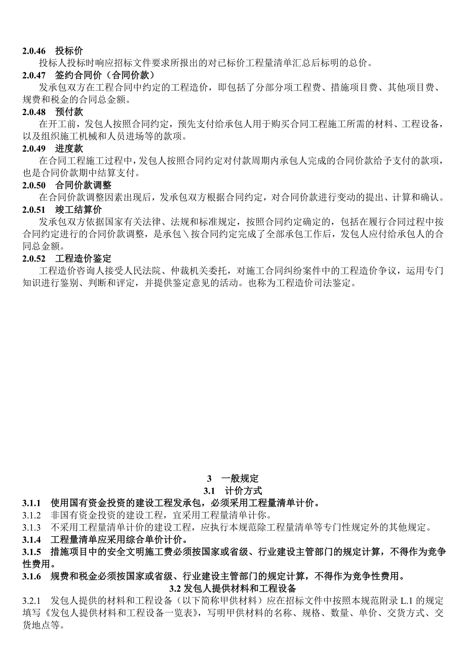 新清单计价规范最新_第4页