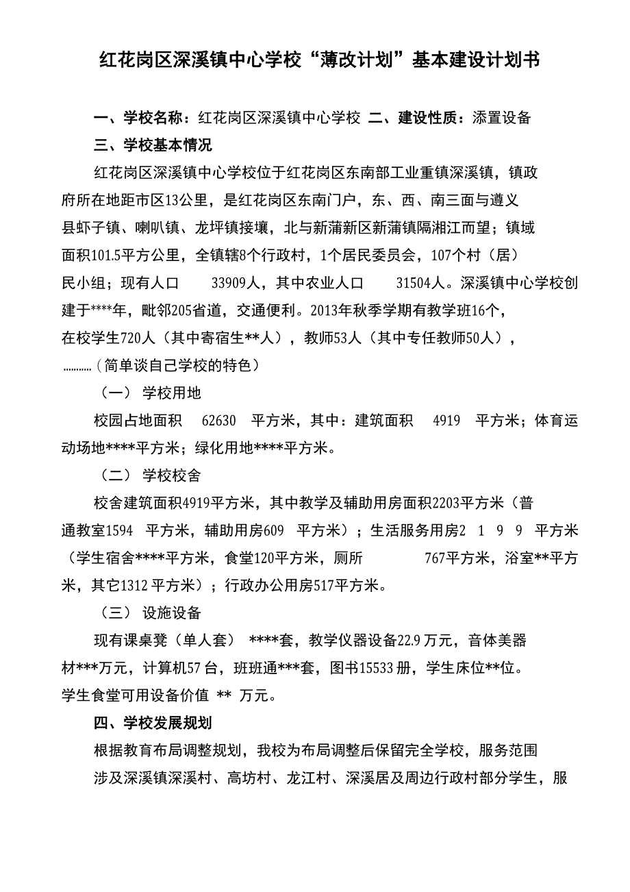学校“薄改”项目基本建设计划书_第1页