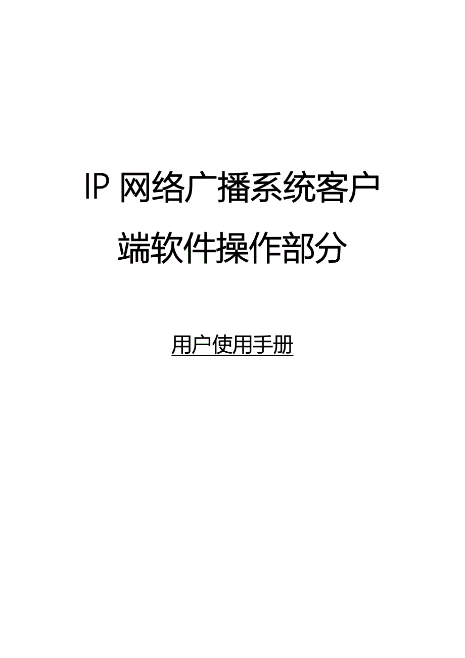 IP网络广播系统客户端软件操作说明书_第1页