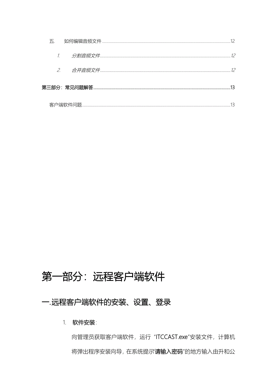 IP网络广播系统客户端软件操作说明书_第3页