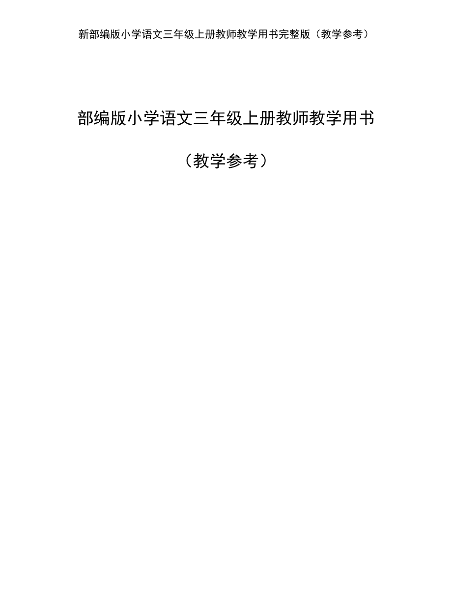 最新部编版小学语文三年级上册教师教学用书(教学参考)-_第1页