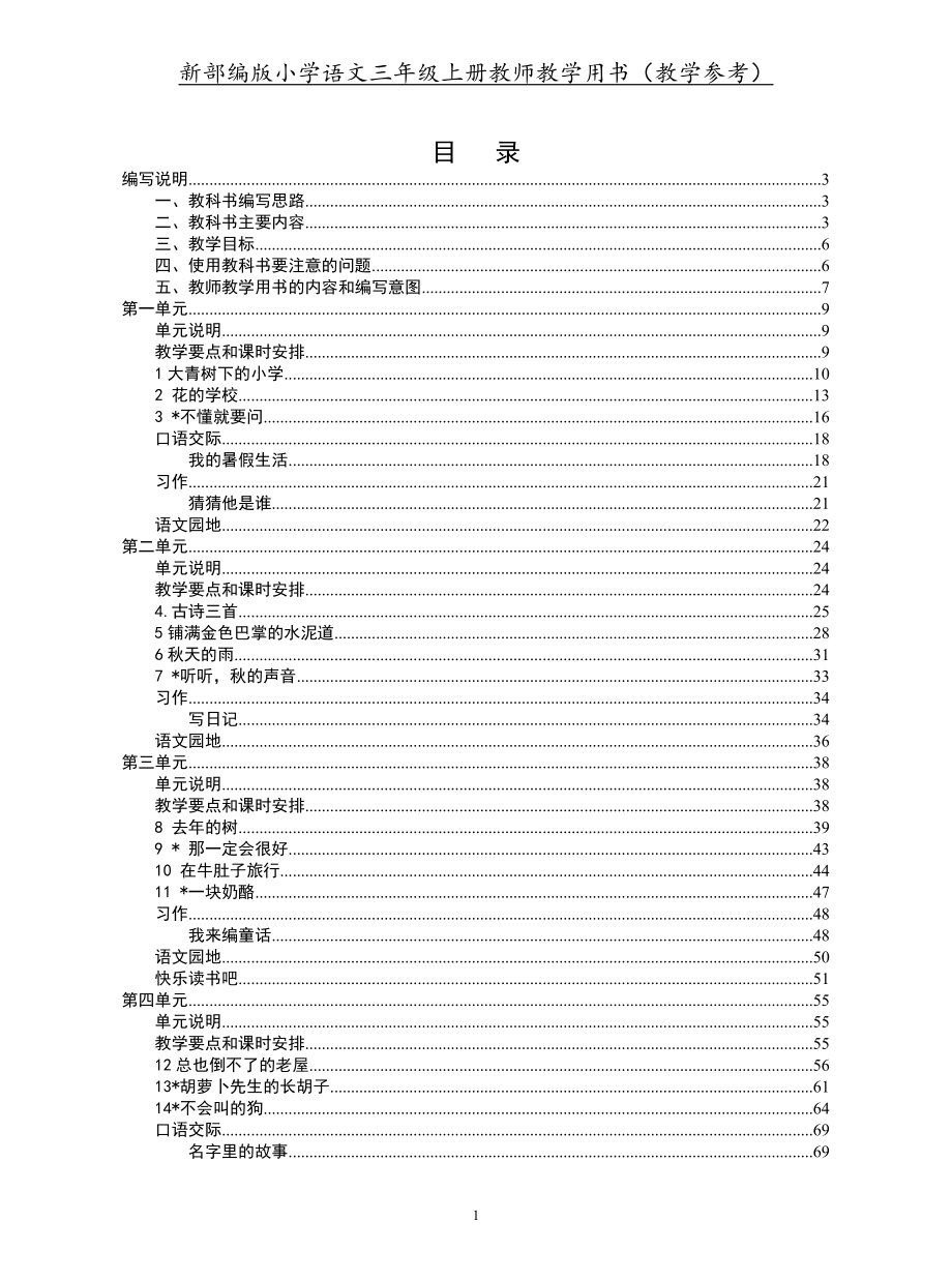 最新部编版小学语文三年级上册教师教学用书(教学参考)-_第2页