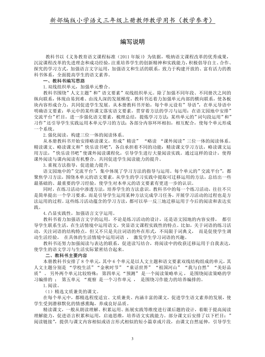 最新部编版小学语文三年级上册教师教学用书(教学参考)-_第4页