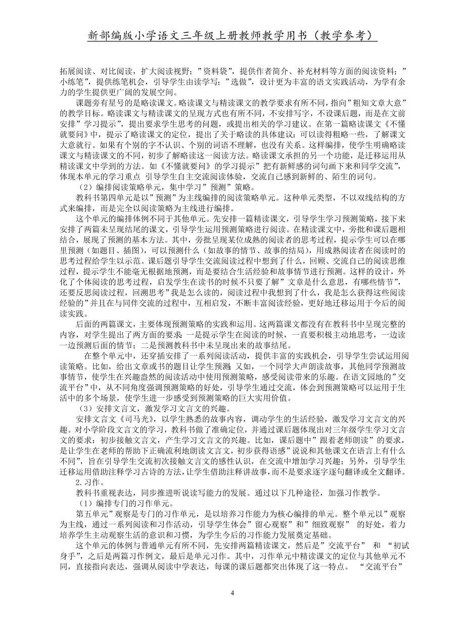 最新部编版小学语文三年级上册教师教学用书(教学参考)-_第5页