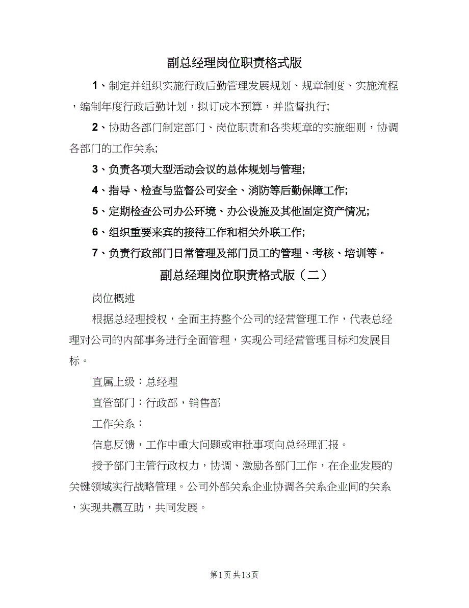 副总经理岗位职责格式版（10篇）_第1页